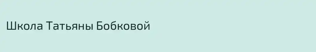 Школа Татьяны Бобковой